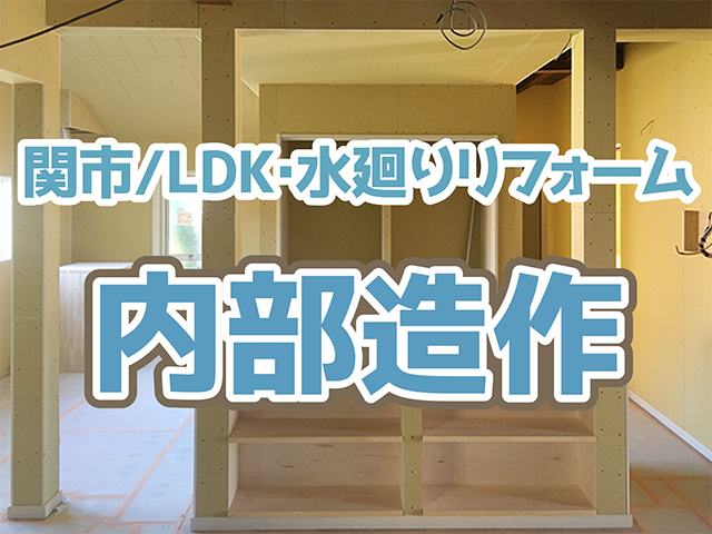 岐阜県関市｜LDK・水廻りリフォームH様邸｜大工工事